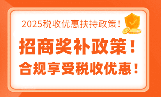 招商獎補政策！