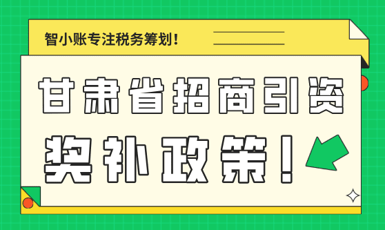 甘肅省招商引資獎補政策！