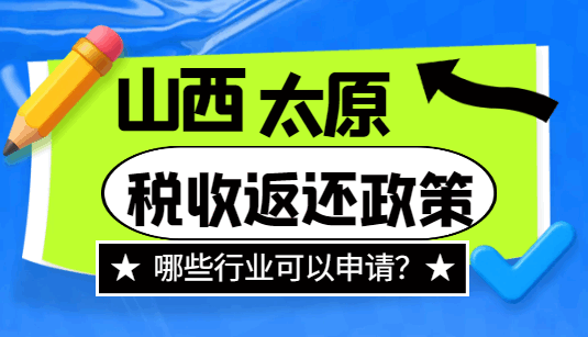 山西太原稅收返還政策哪些行業(yè)可以申請？