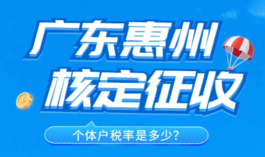 廣東惠州核定征收個體戶稅率是多少呢?