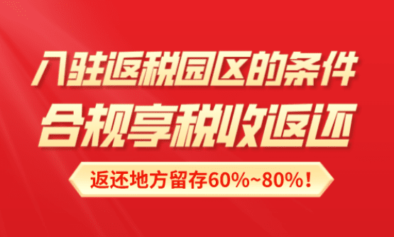 入駐返稅園區的條件！合規享受稅收返還到賬！