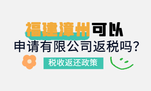 福建漳州可以申請有限公司返稅嗎？