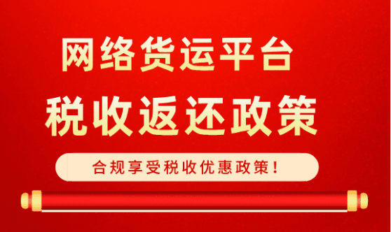 網(wǎng)絡貨運平臺稅收返還政策！合規(guī)享受稅收優(yōu)惠！