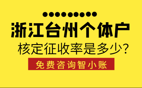 浙江臺州個體戶核定征收率是多少？