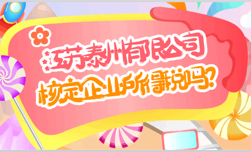 江蘇泰州有限公司核定企業所得稅嗎？