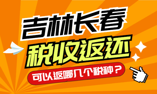 吉林長春稅收返還可以返哪幾個稅種?