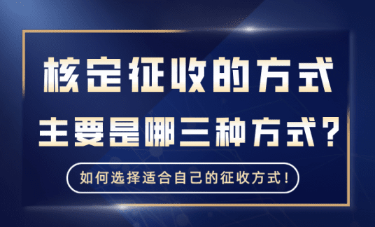 核定征收的方式！2025新政策主要包括哪三種方式？