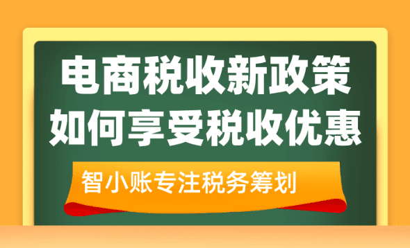 電商稅收政策2025最新規(guī)定！新規(guī)下合規(guī)享受稅收優(yōu)惠方案！
