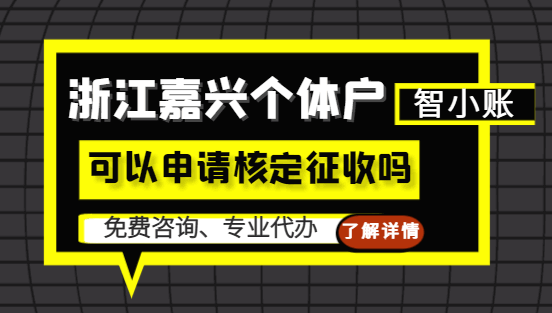 浙江嘉興個體戶可以申請核定征收嗎？