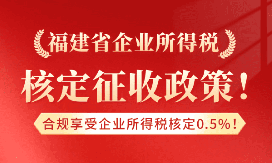 福建省企業所得稅核定征收政策!