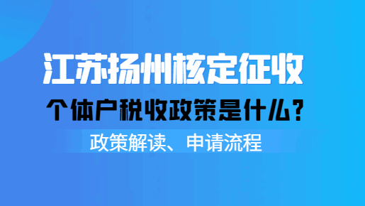 江蘇揚州核定征收個體戶稅收政策是什么？