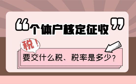 江蘇揚州核定征收個體戶稅收政策是什么？