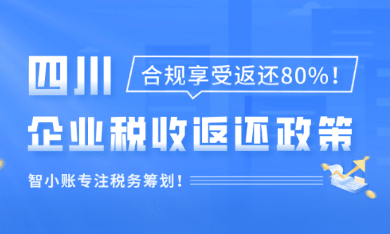 四川企業(yè)稅收返還政策！合規(guī)享受返稅80%！