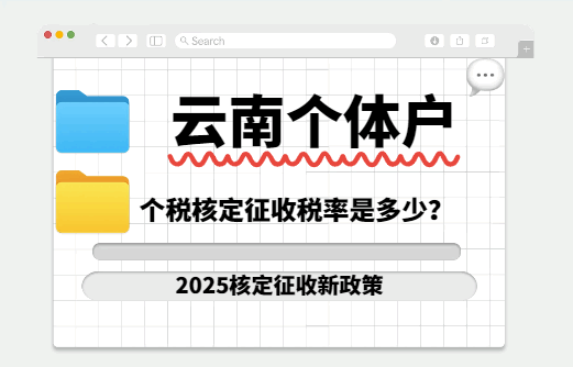云南個(gè)體戶個(gè)稅核定征收稅率是多少？