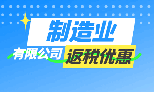 制造業(yè)有限公司返稅優(yōu)惠！