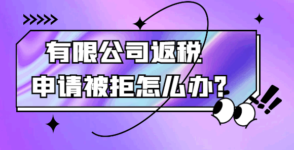 有限公司返稅申請被拒怎么辦？