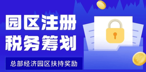 企業(yè)園區(qū)返稅優(yōu)惠政策！
