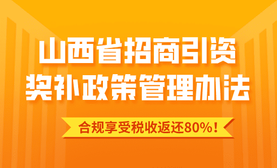 山西省招商引資獎補政策管理辦法!