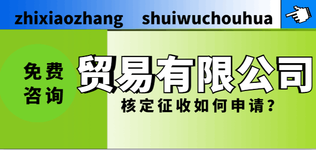 貿易有限公司核定征收如何申請?