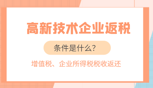高新技術企業返稅條件是什么?