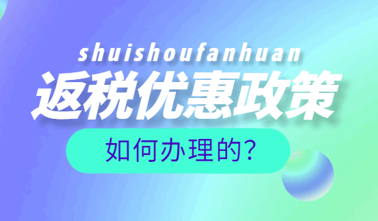 返稅優惠政策如何辦理的？