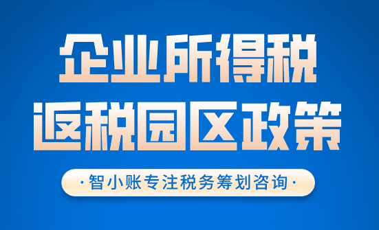福建返稅園區(qū)優(yōu)惠政策!2025新政策主要返還的稅種比例!