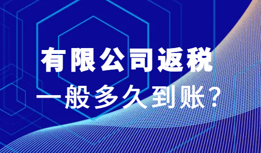 有限公司返稅一般多久到賬?