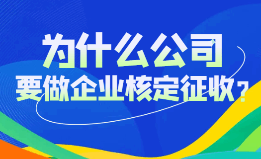 為什么公司要做企業核定征收？