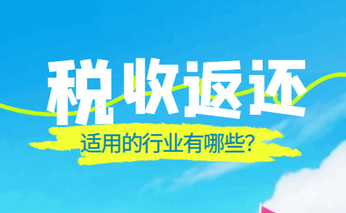 稅收返還適用的行業(yè)有哪些？