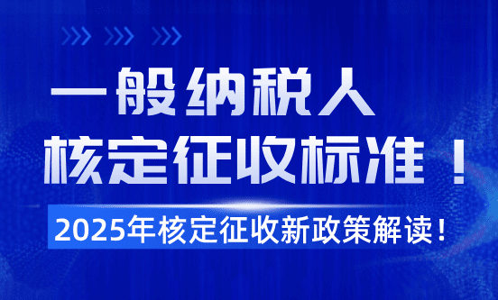 2025年一般納稅人核定征收標準！