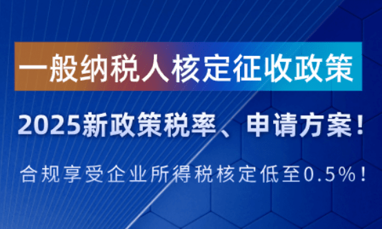 2025年一般納稅人核定征收標準！