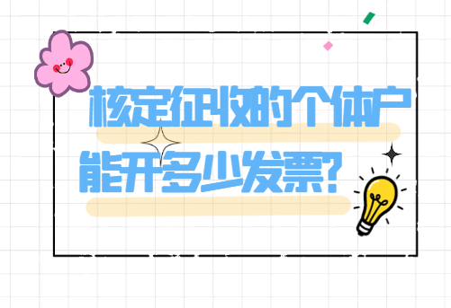 核定征收的個體戶能開多少發票？