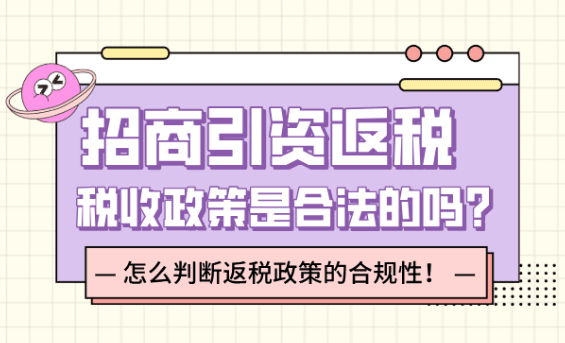 招商引資返稅稅收政策是合法的嗎？怎么判斷返稅政策的合規(guī)性？