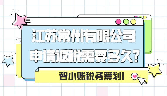 江蘇常州有限公司申請返稅需要多久？