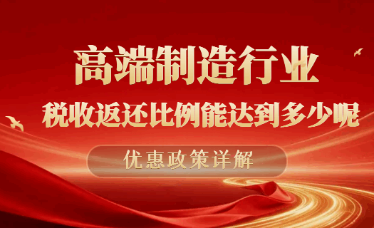 高端制造行業稅收返還比例能達到多少呢？