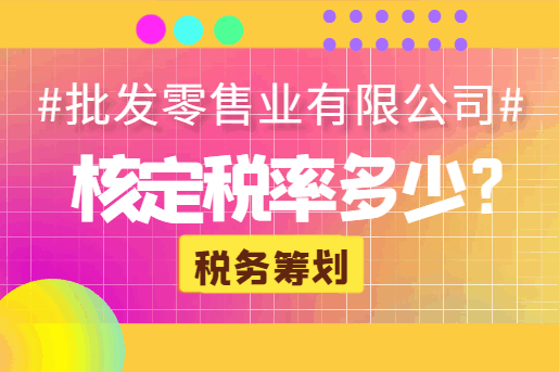 批發零售業有限公司核定稅率多少？