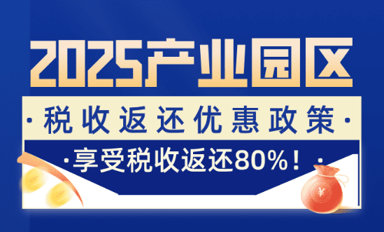 產業園區稅收返還政策！