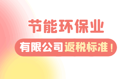 節(jié)能環(huán)保業(yè)有限公司返稅標(biāo)準(zhǔn)！