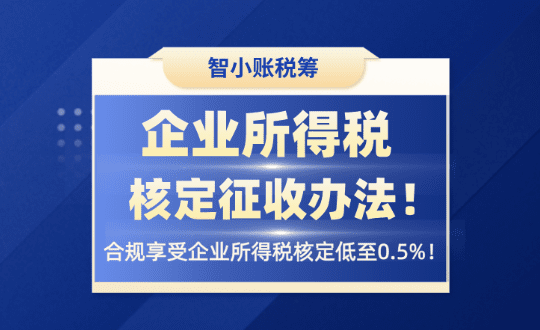 企業所得稅核定征收辦法!