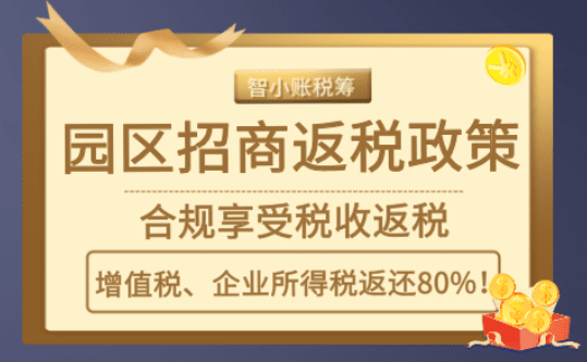 園區招商返稅是什么?