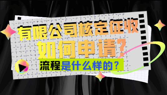 有限公司核定征收如何申請?流程是什么樣的？
