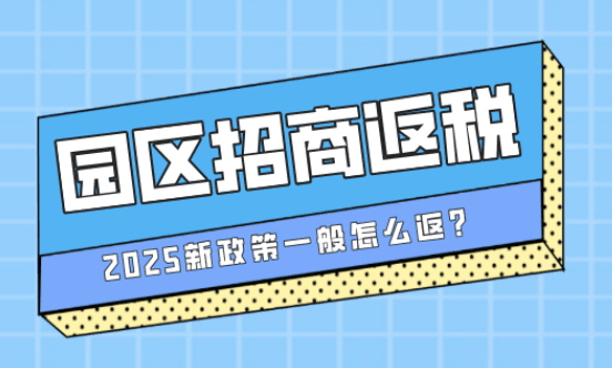園區招商返稅政策一般怎么返？