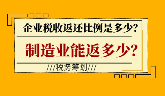 企業稅收返還比例是多少？制造業能返多少？