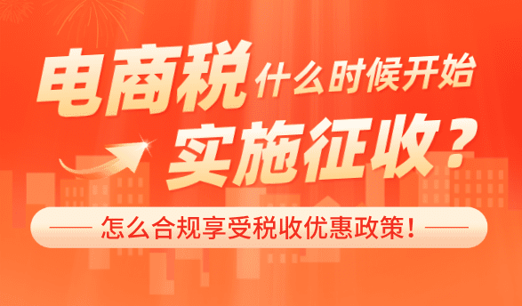 電商稅什么時(shí)候開始實(shí)施征收?怎么合規(guī)享受稅收優(yōu)惠?