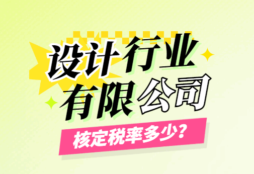 設計行業有限公司核定稅率是多少？