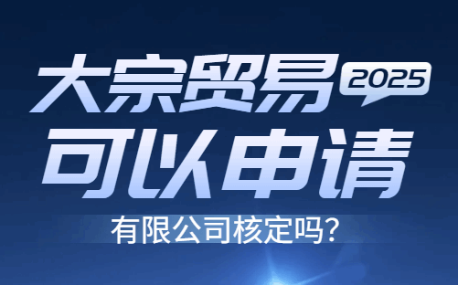 大宗貿易可以申請有限公司核定嗎?