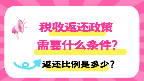 稅收返還政策需要什么條件？返還比例是多少？