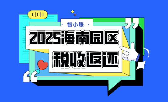 海南園區稅收返還政策！