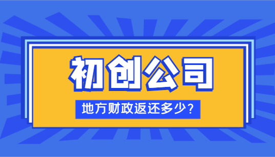 初創公司地方財政返稅多少?