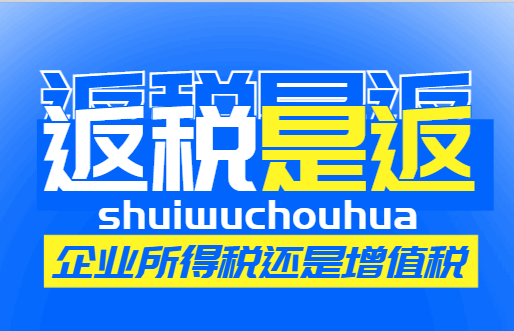 返稅是返企業所得稅還是增值稅？